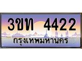 3.ทะเบียนรถ 4422 เลขประมูล ทะเบียนสวย 3ขท 4422 จากกรมขนส่ง