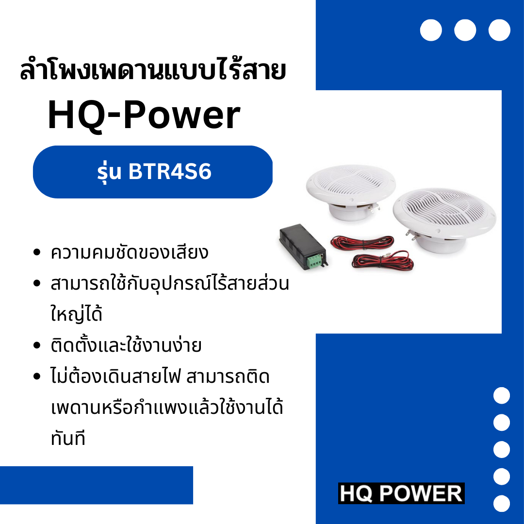 ลำโพงเพดานแบบไร้สาย HQ-Power รุ่น BTR4S6