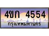ทะเบียนรถ 4554 เลขประมูล ทะเบียนสวย 4ขก 4554