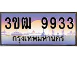 ผลรวมดี 32 ทะเบียนรถ 9933, เลขประมูล ทะเบียนสวย เลขสวยถูกใจ จากกรมขนส่ง – 3ขฒ 9933