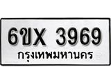 รับจองเลขทะเบียนรถ 3969– หมวดใหม่ (หมวดเก่าเรามีบริการ จากกรมขนส่ง)