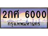 ทะเบียนรถ 6000 ป้ายประมูล – 2กศ 6000 พร้อมส่งมอบ จากกรมขนส่ง