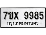 รับจองเลขทะเบียนรถ 9985 – หมวดใหม่ (หมวดเก่าเรามีบริการ จากกรมขนส่ง)