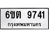 รับจองทะเบียนรถ 9741 หมวดใหม่ 6ขต 9741 ทะเบียนมงคล ผลรวมดี 32