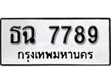 ทะเบียนรถ 7789 เลขทะเบียนรถนำโชค - ธฉ 7789 จากกรมขนส่ง