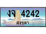 ป้ายทะเบียนรถ สงขลา งจ 4242 เลขประมูล