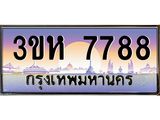 ทะเบียนรถ 7788 เลขประมูล ทะเบียนสวย 3ขห 7788 ผลรวมดี 40