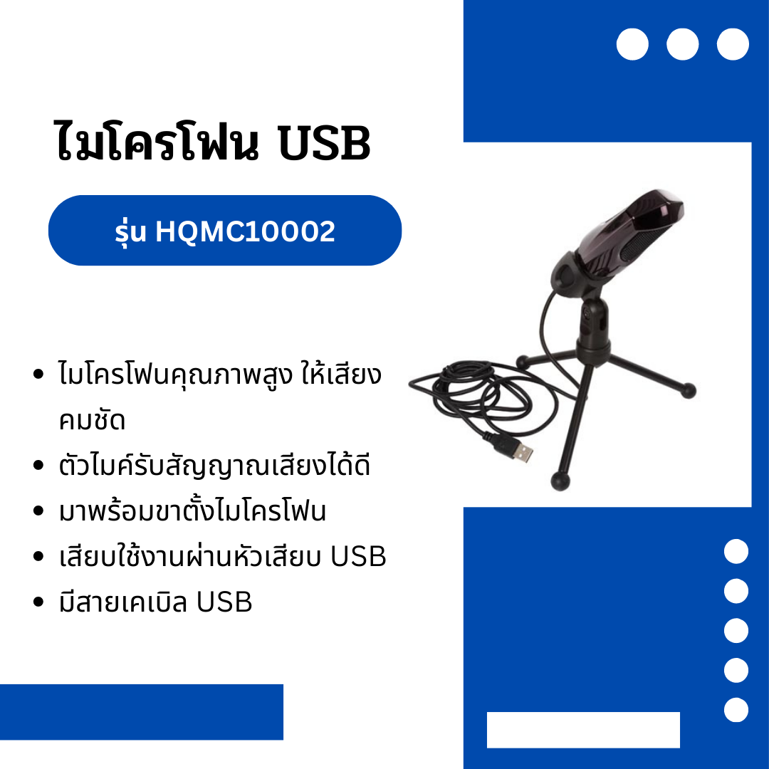 ไมโครโฟนแบบ USB พร้อมขาแบบตั้งโต๊ะ รุ่น HQMC10002