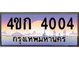 เลขทะเบียนรถ 4004 , เลขประมูล ทะเบียนสวย 4ขก 4004