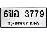 รับจองทะเบียนรถ 3779 หมวดใหม่ 6ขอ 3779 ทะเบียนมงคล ผลรวมดี 40