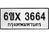 รับจองเลขทะเบียนรถ 3664 – หมวดใหม่ (หมวดเก่าเรามีบริการ จากกรมขนส่ง)