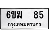 ทะเบียนรถ 85 ทะเบียนมงคล 6ขฆ 85 ผลรวมดี 24