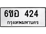 รับจองทะเบียนรถ 424 หมวดใหม่ 6ขอ 424 ทะเบียนมงคล ผลรวมดี 24