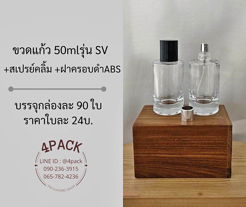 (บรรจุกล่องละ90ใบ)ขวดแก้ว50ml รุ่น SV+สเปรย์คลิ้ม+ฝาปิดพลาสติกABS