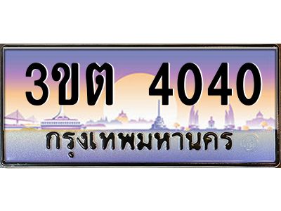 ทะเบียนรถ 4040 ป้ายประมูล – 3ขต 4040 พร้อมส่งมอบ จากกรมขนส่ง