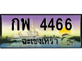 ทะเบียนรถฉะเชิงเทรา – 4466 เลขประมูล ทะเบียนสวย - กพ 4466 จากกรมขนส่ง