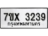 รับจองเลขทะเบียนรถ 3239 – หมวดใหม่ (หมวดเก่าเรามีบริการ จากกรมขนส่ง)