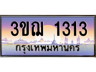 ทะเบียนรถ 1313 เลขประมูล ทะเบียนสวย 3ขฌ 1313 จากกรมขนส่ง