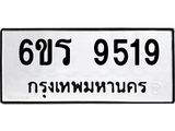 รับจองทะเบียนรถ 9519 หมวดใหม่ 6ขร 9519 ทะเบียนมงคล ผลรวมดี 36
