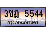 เลขประมูล 5544, ทะเบียนเบียนสวย เสริมบารมี - 3ขฎ 5544