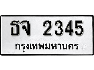 ป้ายทะเบียน 2345 ผลรวมดี 24 ทะเบียนรถเลขมงคล จากกรมขนส่ง - ธจ 2345