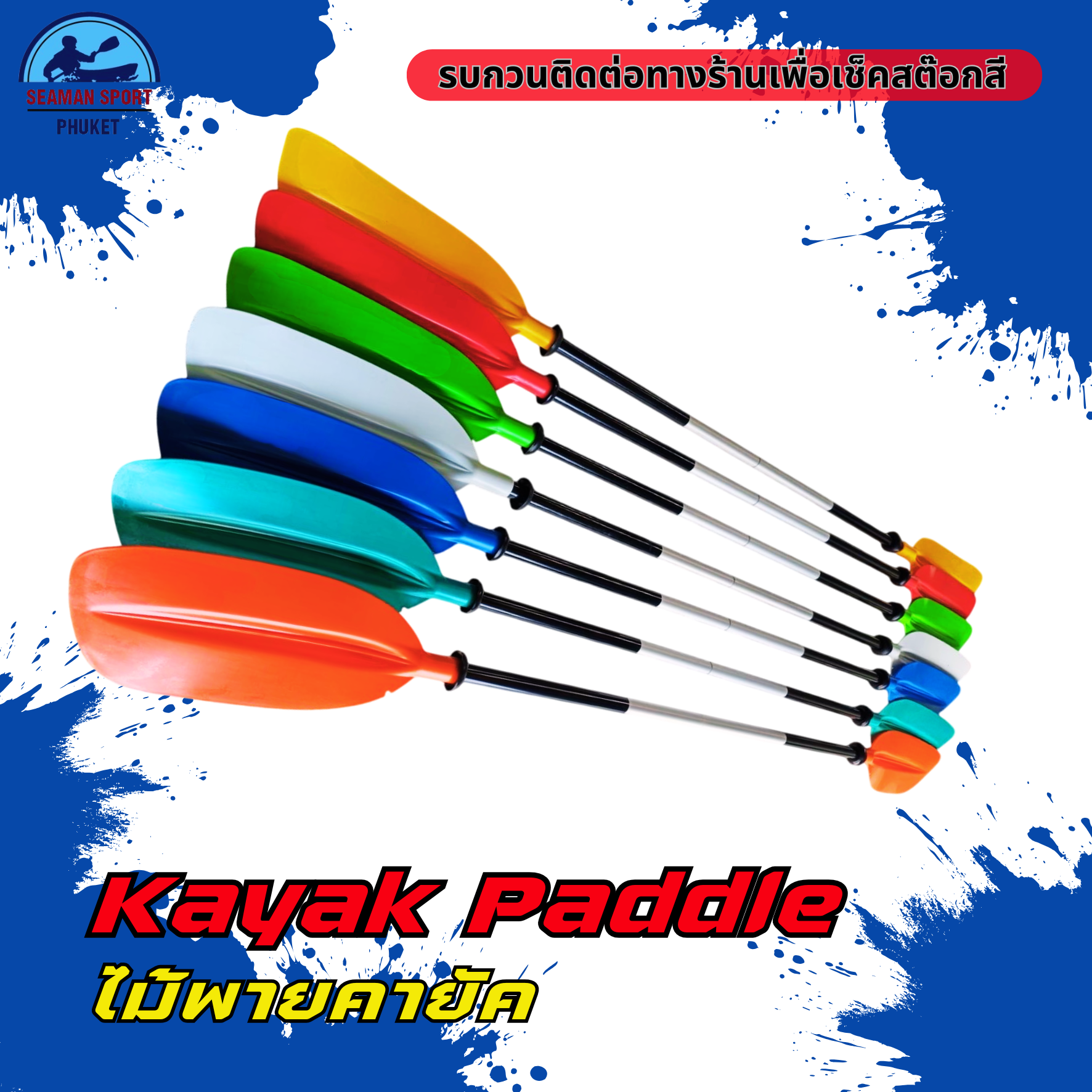 ไม้พายคายัค / Kayak Paddle