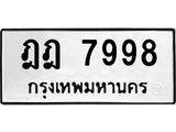 ทะเบียนรถ 7998 ทะเบียนมงคล นำโชค - ทะเบียนจากกรมขนส่ง - ฎฎ 7998