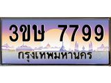 ทะเบียนรถ 3ขษ 7799 เลขประมูล ทะเบียนสวย 7799 ผลรวมดี 41