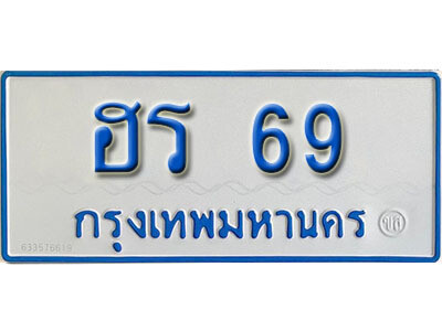 ทะเบียนรถ 69 – ฮร 69 ผลรวมดี 24 ทะเบียนเลขสวย จากกรมขนส่ง