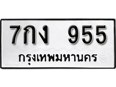 ทะเบียนรถ 955 – ทะเบียนเลขมงคล – 955 เลขนำโชค ทะเบียนเลขศาสตร์ – 7กง 955