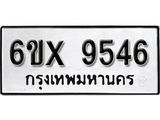 รับจองเลขทะเบียนรถ 9546– หมวดใหม่ (หมวดเก่าเรามีบริการ จากกรมขนส่ง)