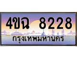 ป้ายทะเบียนรถ 8228 เลขประมูล ทะเบียนสวย 4ขฉ 8228 จากกรมขนส่ง