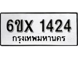รับจองเลขทะเบียนรถ 1424– หมวดใหม่ (หมวดเก่าเรามีบริการ จากกรมขนส่ง)