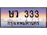 3.ทะเบียนรถ 333 เลขประมูล ทะเบียนสวย ษว 333 ผลรวมดี 19