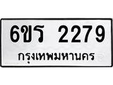 รับจองทะเบียนรถ 2279 หมวดใหม่ 6ขร 2279 ทะเบียนมงคล ผลรวมดี 32