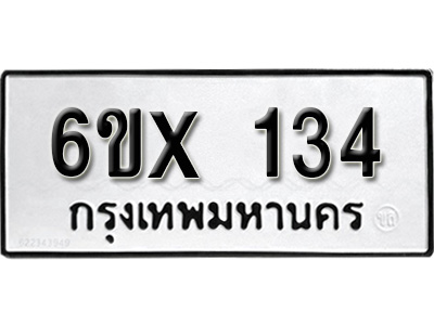 รับจองทะเบียน 134 – ทะเบียนรถเลข 134 หมวดใหม่เลขถูกใจจากกรมขนส่ง