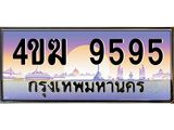 ทะเบียนรถ 9595 เลขประมูล ทะเบียนสวย 4ขฆ 9595 จากกรมขนส่ง