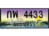 ทะเบียนรถฉะเชิงเทรา – 4433 เลขประมูล ทะเบียนสวย - กพ 4433 จากกรมขนส่ง