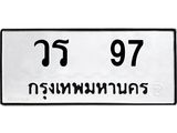 ทะเบียนรถ 97 ทะเบียนมงคล วร 97 จากกรมขนส่ง