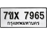 รับจองเลขทะเบียนรถ 7965 – หมวดใหม่ (หมวดเก่าเรามีบริการ จากกรมขนส่ง)
