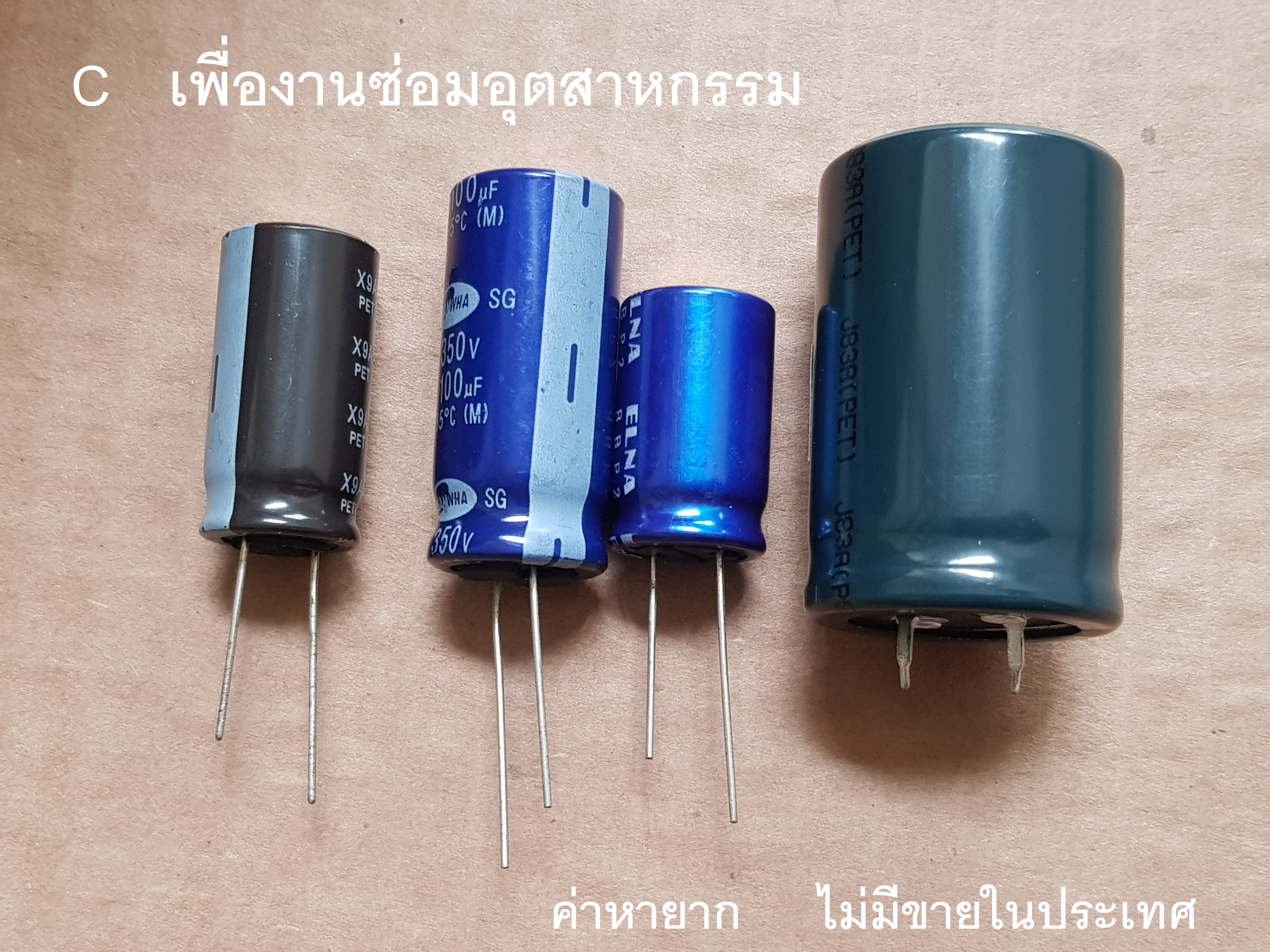คาปาซิเตอร์ งานเน้นสเปค เน้นคุณสมบัติตาม Datasheet และ ค่าหายากไม่มีขายในประเทศ