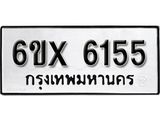 รับจองเลขทะเบียนรถ 6155 – หมวดใหม่ (หมวดเก่าเรามีบริการ จากกรมขนส่ง)