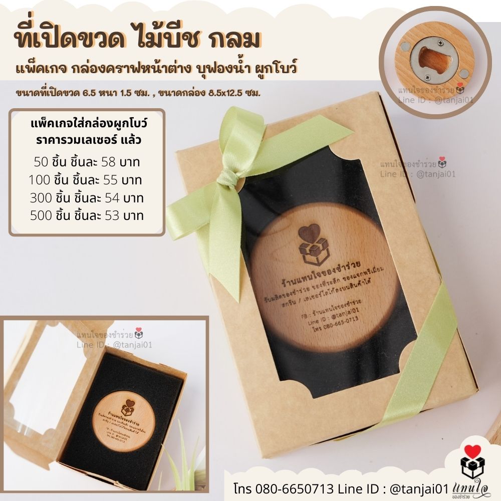 ของชำร่วยที่เปิดขวด ไม้บีช กลม เลเซอร์ แพ็คเกจ กล่องคราฟ บุฟองน้ำผูกโบว์