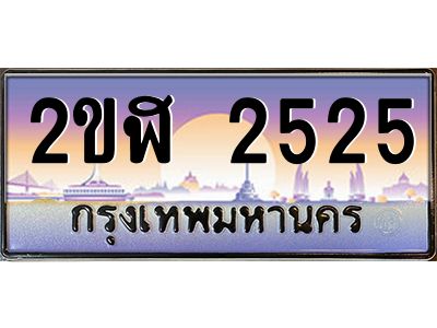 ทะเบียนรถ 2525 ผลรวมดี 23 เลขประมูล 2ขฬ 2525 ขุมทรัพย์ มโหฬาร