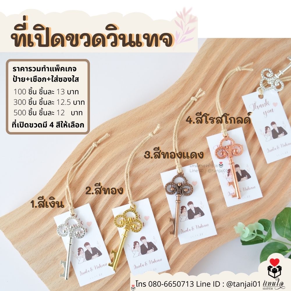 [พร้อมส่ง] ของชำร่วย ที่เปิดขวดวินเทจ เลือกสีได้ ของแจกราคาถูก สั่งครบ 50 ชิ้น ทำแพ็คเกจให้ฟรีจ้า
