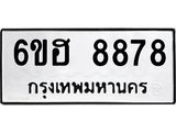 รับจองทะเบียน 8878 รถหมวดใหม่ 6ขฮ 8878 ทะเบียนมงคล ผลรวมดี 44