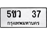 ผลรวมดี 23 ทะเบียนรถ 37 ทะเบียนมงคล นำโชค - ทะเบียนจากกรมขนส่ง - 5ขว 37