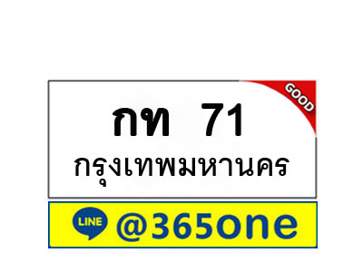 ทะเบียน 71 ทะเบียนรถ กท71