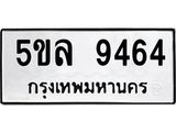 ผลรวมดี 36 ทะเบียนรถ 9464 – 5ขล 9464 ทะเบียนมงคล เลขให้โชค เลขทะเบียนรถ จากกรมขนส่ง