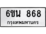 รับจองทะเบียนรถ 868 หมวดใหม่ 6ขน 868 ทะเบียนมงคล